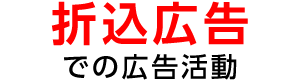 折込広告での広告活動