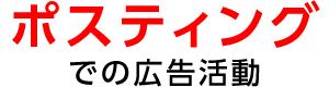 ポスティングでの広告活動