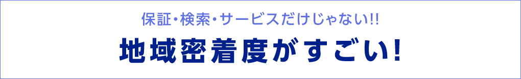 地域密着度がすごい！