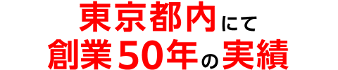 東京都内にて創業50年の実績