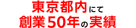 東京都内にて創業49年の実績