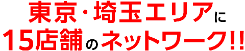 東京・埼玉エリアに15店舗のネットワーク