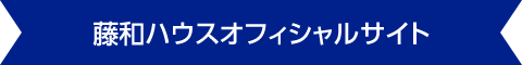 藤和ハウスオフィシャルサイト