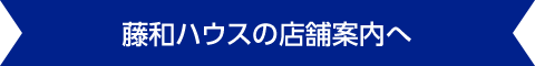 藤和ハウスの店舗案内へ