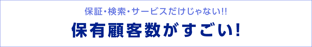 保有顧客数がすごい！