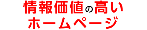 情報価値の高いホームページ