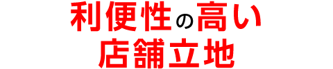 利便性の高い店舗立地