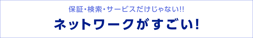 ネットワークがすごい！