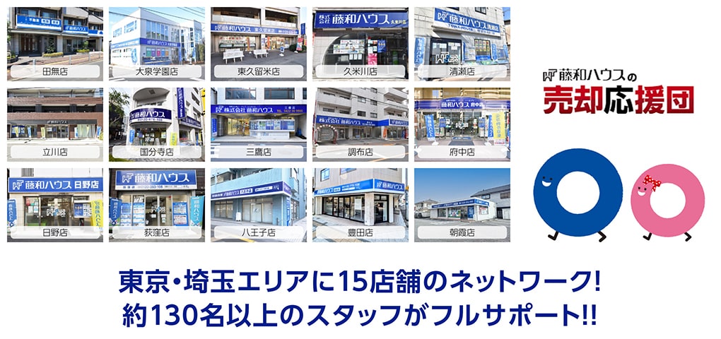 東京・埼玉エリアに15店舗のネットワーク！約130名以上のスタッフがフルサポート！