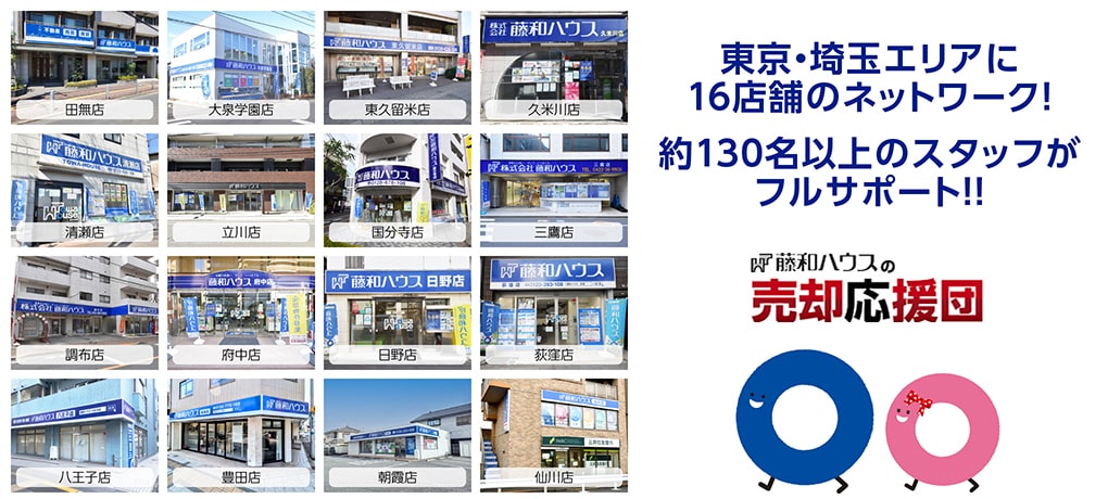 東京・埼玉エリアに16店舗のネットワーク！約130名以上のスタッフがフルサポート！