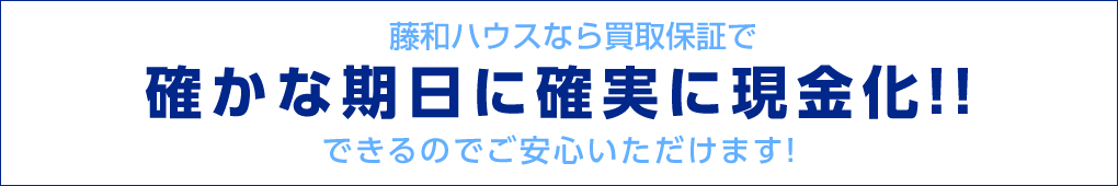 確かな期日に確実に現金化！！