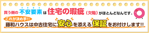 藤和ハウスは中古住宅に安心を添える保証をお付けします！！