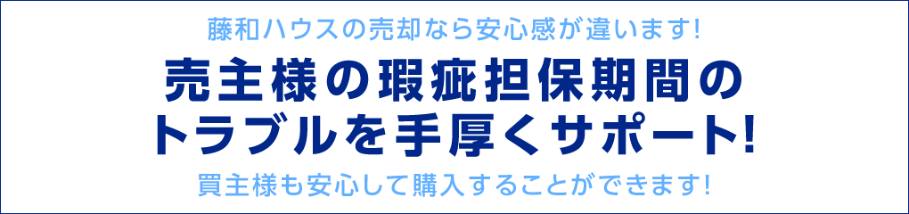 売主様の瑕疵担保期間のトラブルを手厚くサポート！