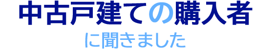 中古住宅の購入者に聞きました