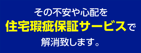 その不安や心配を住宅瑕疵保証サービスで解消致します。