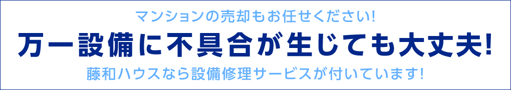 万一設備に不具合が生じても大丈夫！