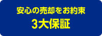 安心の売却をお約束、3大保証