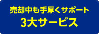 売却中の手厚くサポート、3大サービス