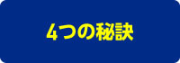 4つの秘訣