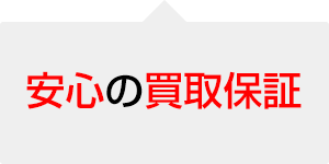 査定額の最大90％で当社買取保証