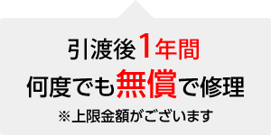 引渡後1年間、何度でも無償で修理