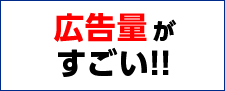 広告量がすごい！！