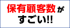 保有顧客数がすごい！！