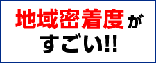 地域密着度がすごい！！