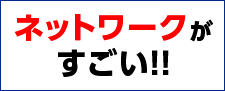 ネットワークがすごい！！