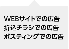 WEBサイトでの広告等