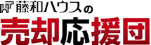 藤和ハウスの売却応援団