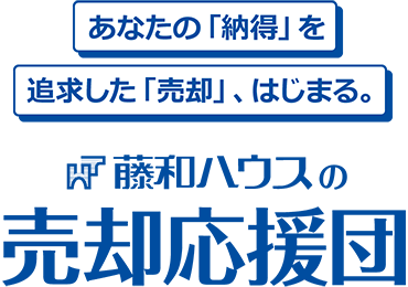 あなたの「納得」を追求した「売却」、はじまる。藤和ハウスの売却応援団