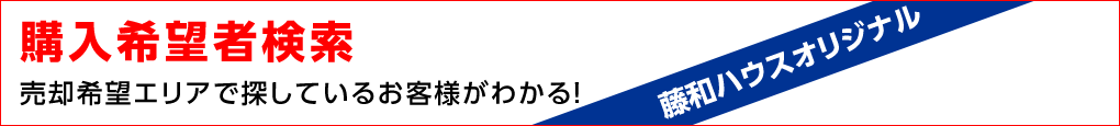 購入希望者検索