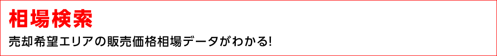 相場検索