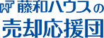 藤和ハウスの売却応援団