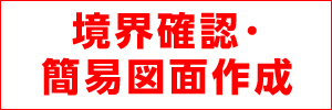 境界確認・簡易図面作成