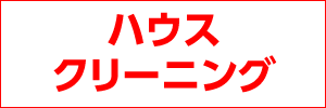 ハウスクリーニング