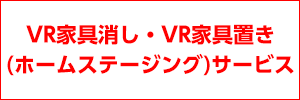 VR家具消し・VR家具置き(ホームステージング)サービス