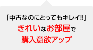 きれいなお部屋で購入意欲アップ