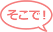 そこで！