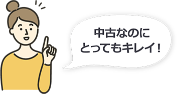 中古なのにとってもキレイ！