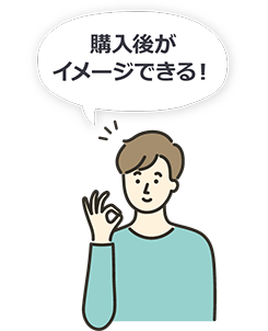 購入後がイメージできる！