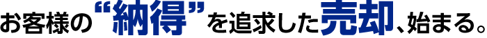 お客様の納得を追求した売却始まる。