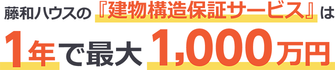 藤和ハウスの『建物構造保証サービス』は1年で最大1,000万円