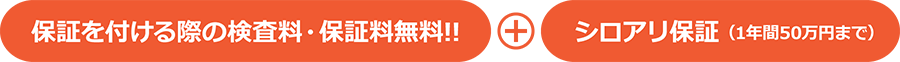 保証を付ける際の検査料・保証料無料!!+シロアリ保証（1年間50万円まで）