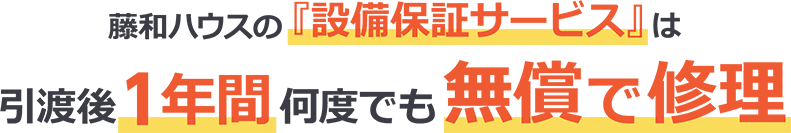 藤和ハウスの『設備保証サービス』は引渡後1年間何度でも無償で修理