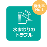 水まわりのトラブル