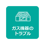 ガス機器のトラブル