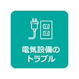 電気設備のトラブル