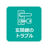 玄関鍵のトラブル